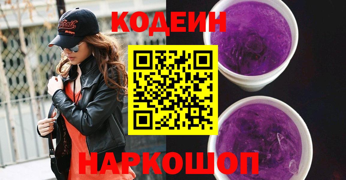 Ленинск-Кузнецкий  Кодеиновый сироп Lean напиток Lean (лин)  Codein Purple Drank  Вход с VPN 